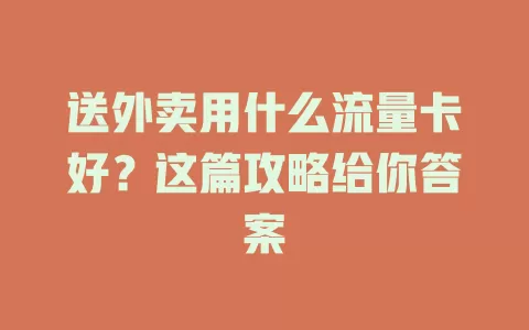 送外卖用什么流量卡好?这篇攻略给你答案