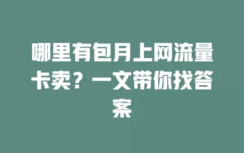 哪里有包月上网流量卡卖?一文带你找答案