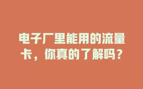 电子厂里能用的流量卡，你真的了解吗？