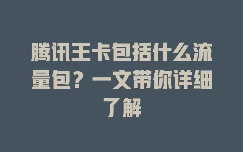 腾讯王卡包括什么流量包?一文带你详细了解