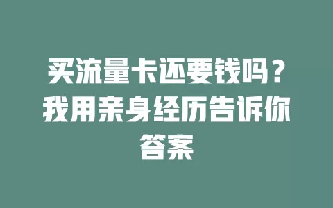 买流量卡还要钱吗?我用亲身经历告诉你答案