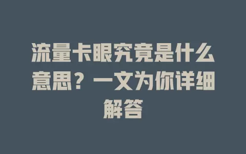 流量卡眼究竟是什么意思?一文为你详细解答