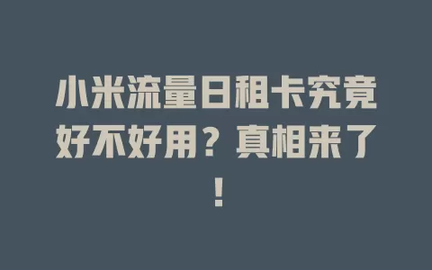 小米流量日租卡究竟好不好用?真相来了!