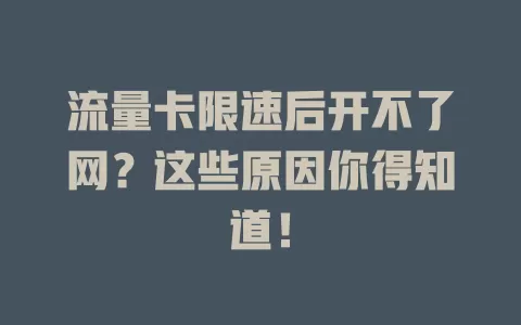 流量卡限速后开不了网?这些原因你得知道!