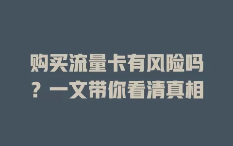购买流量卡有风险吗?一文带你看清真相