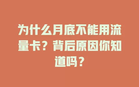 为什么月底不能用流量卡?背后原因你知道吗?