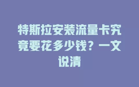 特斯拉安装流量卡究竟要花多少钱？一文说清