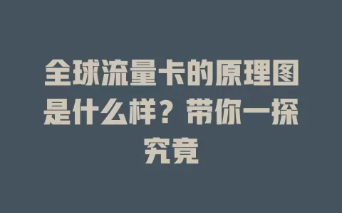 全球流量卡的原理图是什么样?带你一探究竟