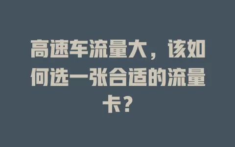高速车流量大,该如何选一张合适的流量卡?