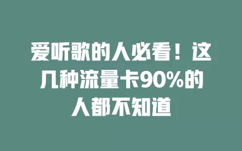 爱听歌的人必看!这几种流量卡90%的人都不知道