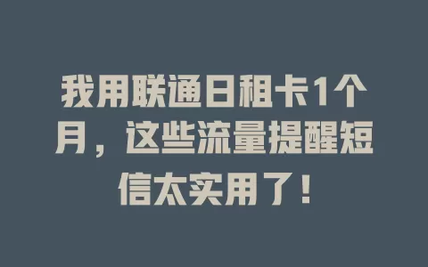 我用联通日租卡1个月,这些流量提醒短信太实用了!