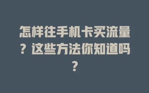 怎样往手机卡买流量?这些方法你知道吗?