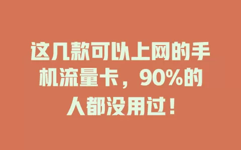这几款可以上网的手机流量卡,90%的人都没用过!