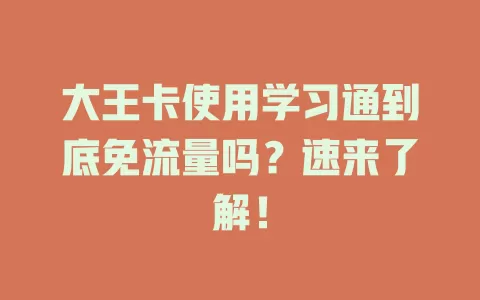 大王卡使用学习通到底免流量吗?速来了解!