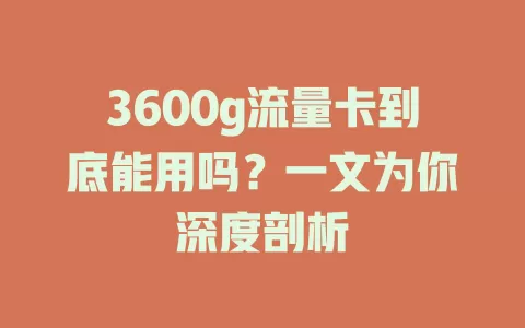 3600g流量卡到底能用吗?一文为你深度剖析
