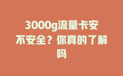 3000g流量卡安不安全?你真的了解吗