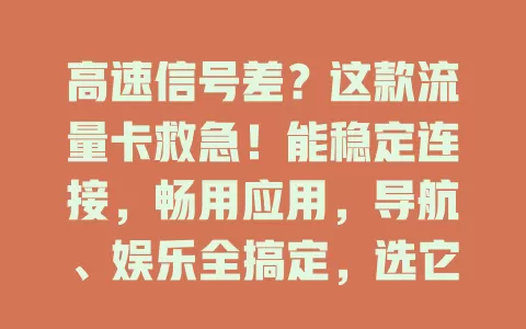 高速信号差？这款流量卡救急！能稳定连接，畅用应用，导航、娱乐全搞定，选它为高速出行添精彩