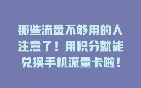 那些流量不够用的人注意了!用积分就能兑换手机流量卡啦!