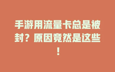 手游用流量卡总是被封?原因竟然是这些!