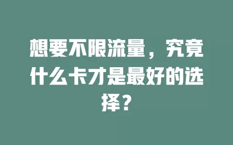 想要不限流量,究竟什么卡才是最好的选择?