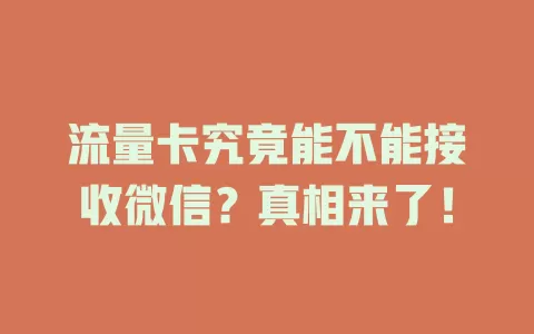 流量卡究竟能不能接收微信？真相来了！