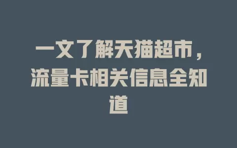 一文了解天猫超市，流量卡相关信息全知道