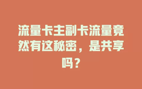 流量卡主副卡流量竟然有这秘密,是共享吗?