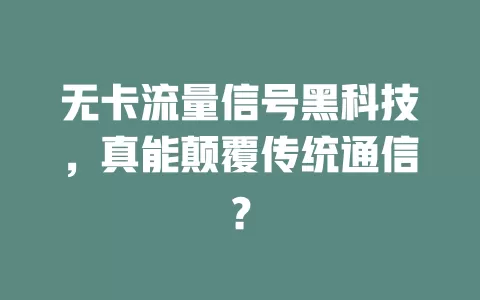 无卡流量信号黑科技,真能颠覆传统通信?