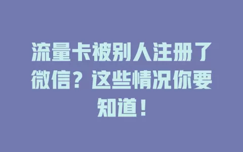 流量卡被别人注册了微信?这些情况你要知道!
