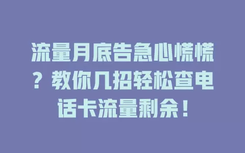流量月底告急心慌慌?教你几招轻松查电话卡流量剩余!