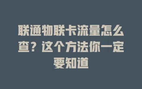 联通物联卡流量怎么查?这个方法你一定要知道