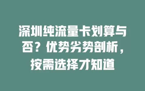 深圳纯流量卡划算与否?优势劣势剖析,按需选择才知道