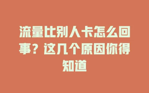 流量比别人卡怎么回事?这几个原因你得知道