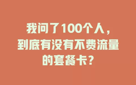 我问了100个人,到底有没有不费流量的套餐卡?