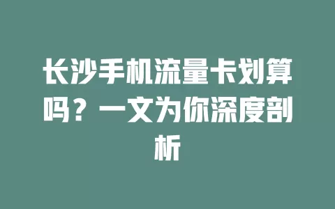 长沙手机流量卡划算吗?一文为你深度剖析