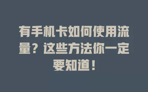有手机卡如何使用流量?这些方法你一定要知道!