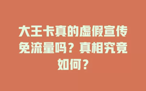 大王卡真的虚假宣传免流量吗?真相究竟如何?