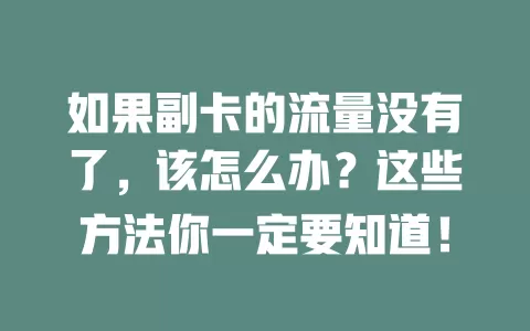 如果副卡的流量没有了，该怎么办？这些方法你一定要知道！