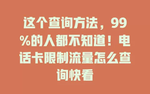这个查询方法,99%的人都不知道!电话卡限制流量怎么查询快看