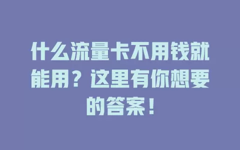 什么流量卡不用钱就能用?这里有你想要的答案!