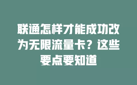 联通怎样才能成功改为无限流量卡?这些要点要知道