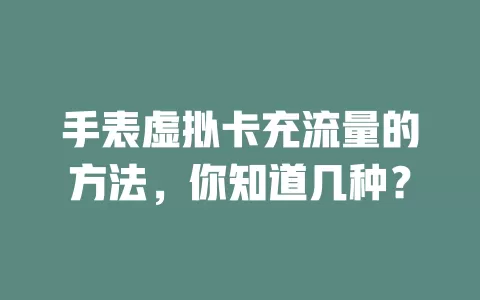 手表虚拟卡充流量的方法，你知道几种？