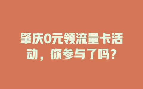 肇庆0元领流量卡活动,你参与了吗?