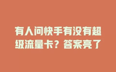 有人问快手有没有超级流量卡?答案亮了