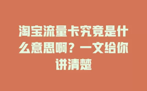 淘宝流量卡究竟是什么意思啊?一文给你讲清楚