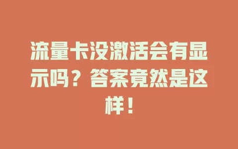 流量卡没激活会有显示吗?答案竟然是这样!
