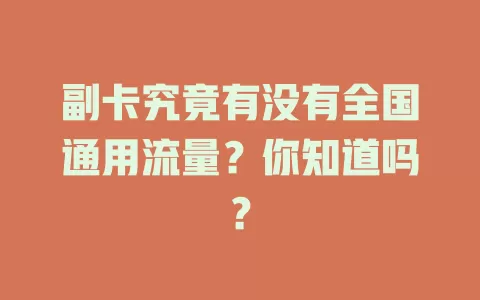 副卡究竟有没有全国通用流量?你知道吗?