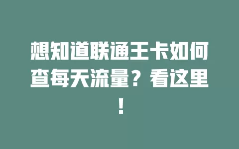 想知道联通王卡如何查每天流量?看这里!