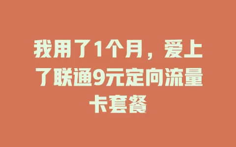 我用了1个月,爱上了联通9元定向流量卡套餐