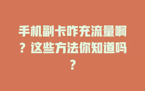 手机副卡咋充流量啊？这些方法你知道吗？